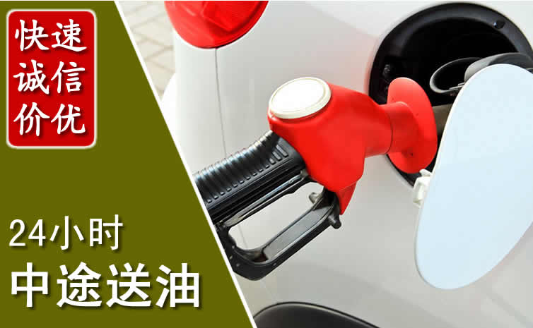 双流区汽车送油